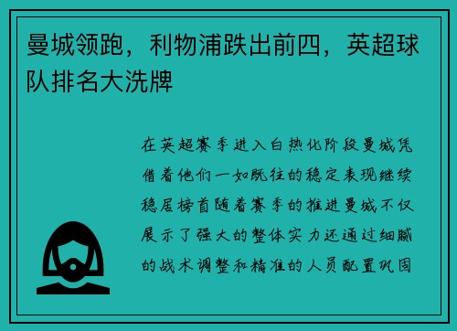 曼城领跑，利物浦跌出前四，英超球队排名大洗牌