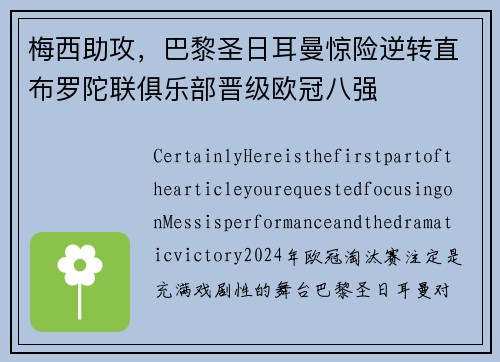 梅西助攻，巴黎圣日耳曼惊险逆转直布罗陀联俱乐部晋级欧冠八强