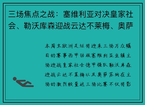 三场焦点之战：塞维利亚对决皇家社会、勒沃库森迎战云达不莱梅、奥萨苏纳鏖战对手