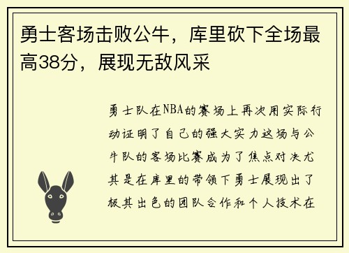 勇士客场击败公牛，库里砍下全场最高38分，展现无敌风采