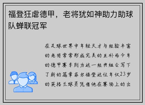 福登狂虐德甲，老将犹如神助力助球队蝉联冠军