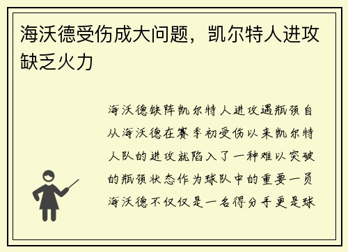 海沃德受伤成大问题，凯尔特人进攻缺乏火力