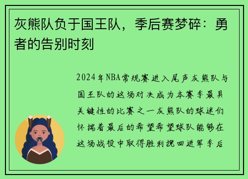 灰熊队负于国王队，季后赛梦碎：勇者的告别时刻