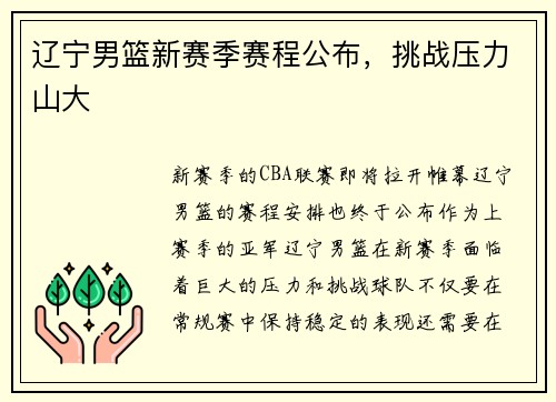 辽宁男篮新赛季赛程公布，挑战压力山大