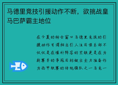 马德里竞技引援动作不断，欲挑战皇马巴萨霸主地位