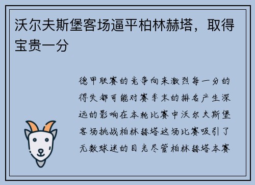 沃尔夫斯堡客场逼平柏林赫塔，取得宝贵一分