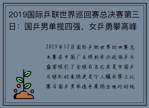 2019国际乒联世界巡回赛总决赛第三日：国乒男单揽四强，女乒勇攀高峰