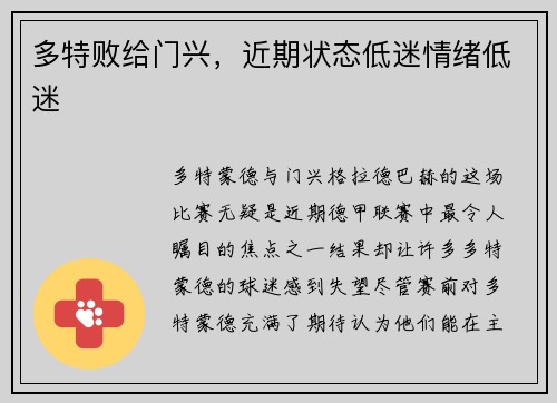 多特败给门兴，近期状态低迷情绪低迷