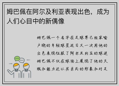 姆巴佩在阿尔及利亚表现出色，成为人们心目中的新偶像