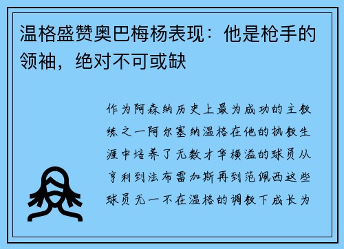 温格盛赞奥巴梅杨表现：他是枪手的领袖，绝对不可或缺
