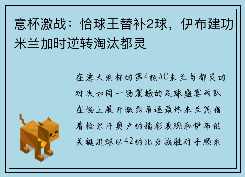 意杯激战：恰球王替补2球，伊布建功米兰加时逆转淘汰都灵