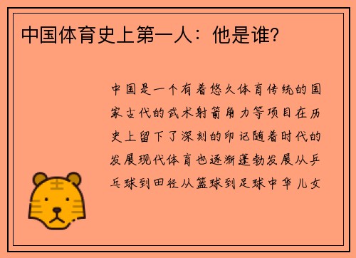 中国体育史上第一人：他是谁？