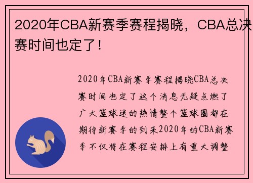 2020年CBA新赛季赛程揭晓，CBA总决赛时间也定了！