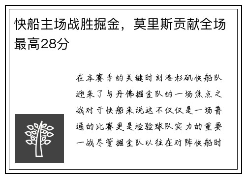 快船主场战胜掘金，莫里斯贡献全场最高28分