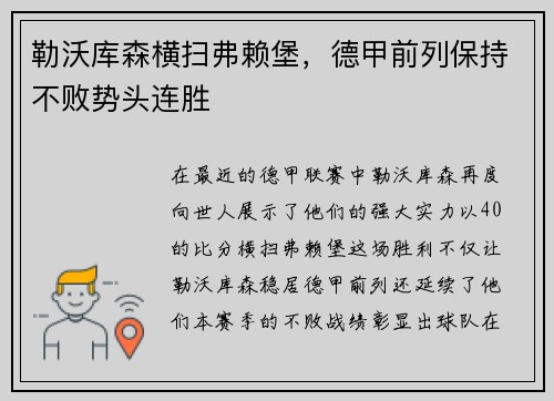 勒沃库森横扫弗赖堡，德甲前列保持不败势头连胜