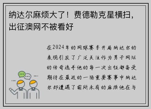 纳达尔麻烦大了！费德勒克星横扫，出征澳网不被看好
