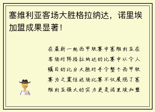 塞维利亚客场大胜格拉纳达，诺里埃加盟成果显著！
