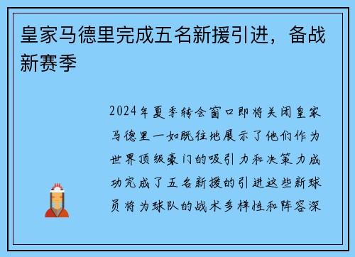 皇家马德里完成五名新援引进，备战新赛季