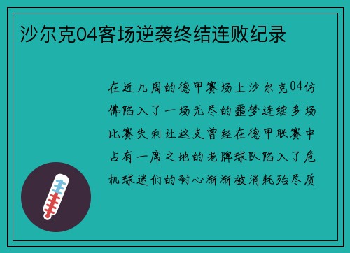沙尔克04客场逆袭终结连败纪录