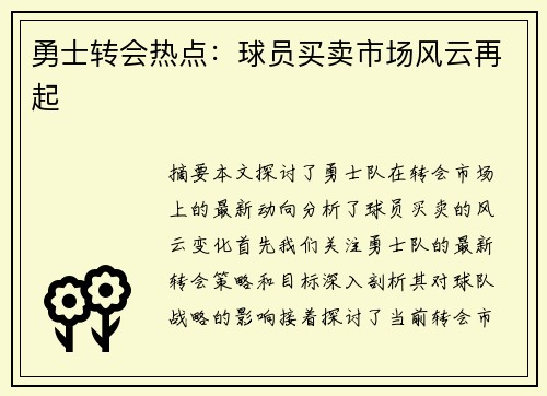 勇士转会热点：球员买卖市场风云再起