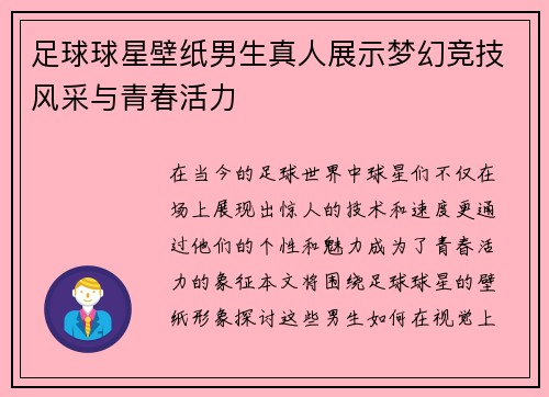 足球球星壁纸男生真人展示梦幻竞技风采与青春活力