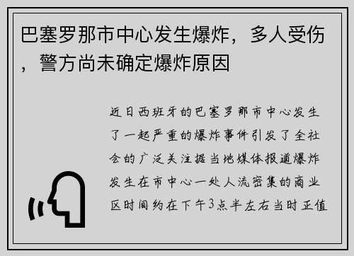 巴塞罗那市中心发生爆炸，多人受伤，警方尚未确定爆炸原因