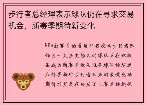 步行者总经理表示球队仍在寻求交易机会，新赛季期待新变化