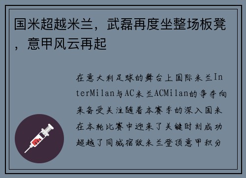 国米超越米兰，武磊再度坐整场板凳，意甲风云再起