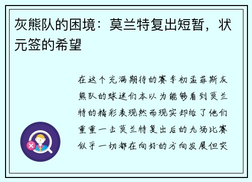 灰熊队的困境：莫兰特复出短暂，状元签的希望