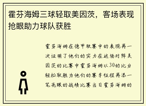 霍芬海姆三球轻取美因茨，客场表现抢眼助力球队获胜