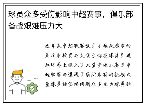球员众多受伤影响中超赛事，俱乐部备战艰难压力大