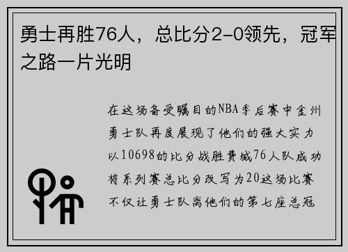 勇士再胜76人，总比分2-0领先，冠军之路一片光明