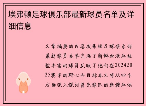 埃弗顿足球俱乐部最新球员名单及详细信息