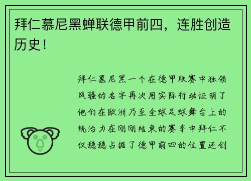 拜仁慕尼黑蝉联德甲前四，连胜创造历史！