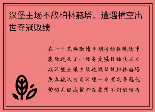 汉堡主场不敌柏林赫塔，遭遇横空出世夺冠败绩