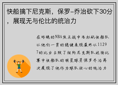 快船擒下尼克斯，保罗-乔治砍下30分，展现无与伦比的统治力