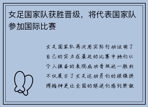 女足国家队获胜晋级，将代表国家队参加国际比赛