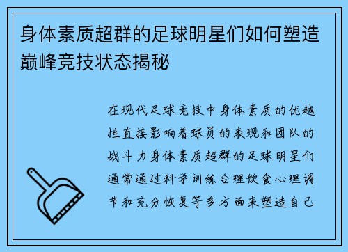 身体素质超群的足球明星们如何塑造巅峰竞技状态揭秘