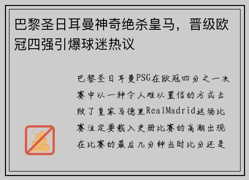 巴黎圣日耳曼神奇绝杀皇马，晋级欧冠四强引爆球迷热议