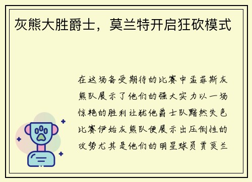 灰熊大胜爵士，莫兰特开启狂砍模式