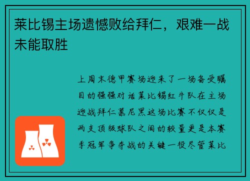 莱比锡主场遗憾败给拜仁，艰难一战未能取胜
