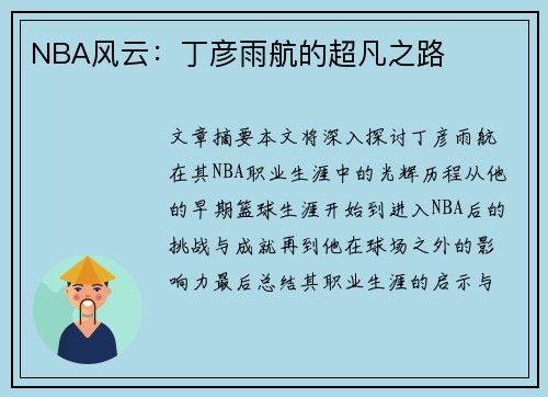 NBA风云：丁彦雨航的超凡之路