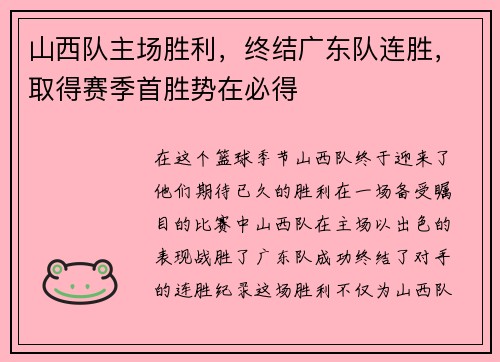 山西队主场胜利，终结广东队连胜，取得赛季首胜势在必得