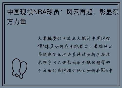 中国现役NBA球员：风云再起，彰显东方力量