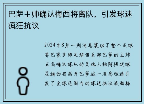巴萨主帅确认梅西将离队，引发球迷疯狂抗议