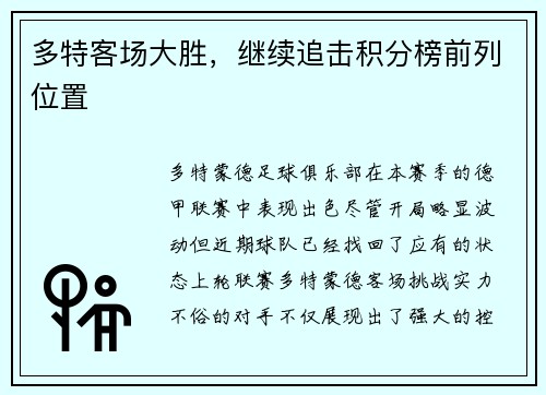 多特客场大胜，继续追击积分榜前列位置
