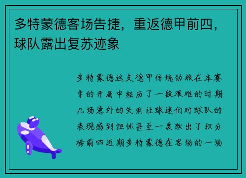 多特蒙德客场告捷，重返德甲前四，球队露出复苏迹象