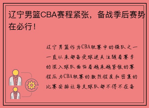 辽宁男篮CBA赛程紧张，备战季后赛势在必行！
