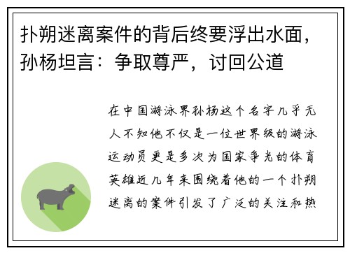 扑朔迷离案件的背后终要浮出水面，孙杨坦言：争取尊严，讨回公道