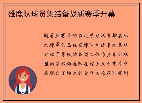 雄鹿队球员集结备战新赛季开幕